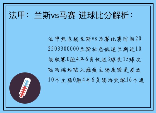 法甲：兰斯vs马赛 进球比分解析：