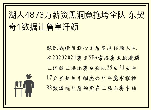 湖人4873万薪资黑洞竟拖垮全队 东契奇1数据让詹皇汗颜
