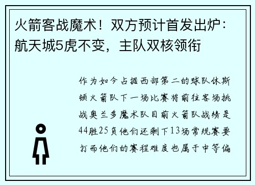 火箭客战魔术!双方预计首发出炉:航天城5虎不变,主队双核领衔