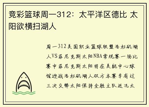 竞彩篮球周一312:太平洋区德比 太阳欲横扫湖人