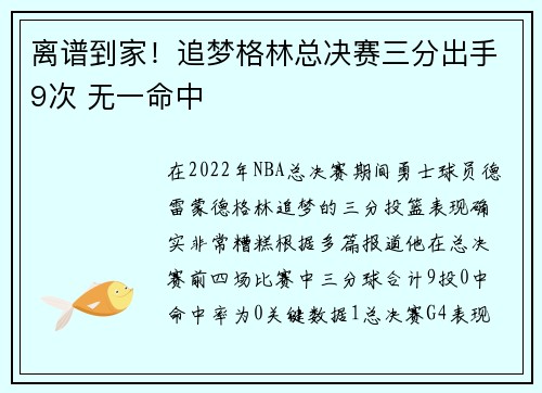 离谱到家！追梦格林总决赛三分出手9次 无一命中