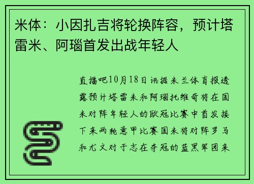 米体:小因扎吉将轮换阵容,预计塔雷米、阿瑙首发出战年轻人