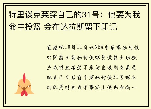 特里谈克莱穿自己的31号:他要为我命中投篮 会在达拉斯留下印记