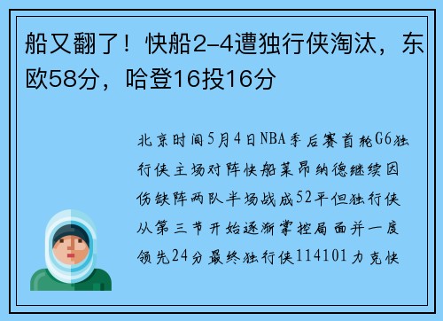 船又翻了！快船2-4遭独行侠淘汰，东欧58分，哈登16投16分