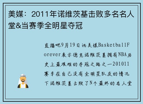 美媒:2011年诺维茨基击败多名名人堂&当赛季全明星夺冠