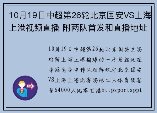 10月19日中超第26轮北京国安VS上海上港视频直播 附两队首发和直播地址