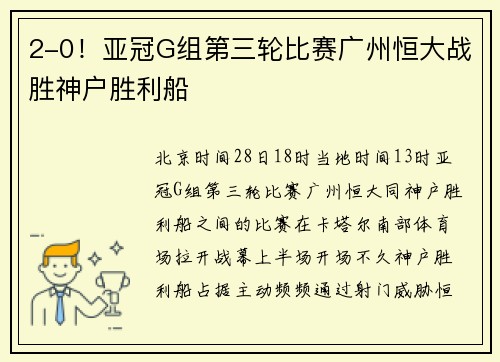 2-0!亚冠G组第三轮比赛广州恒大战胜神户胜利船