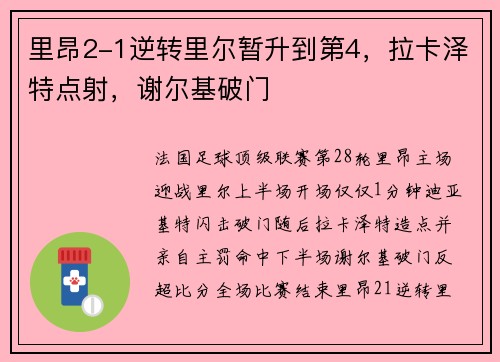 里昂2-1逆转里尔暂升到第4,拉卡泽特点射,谢尔基破门