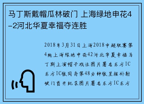 马丁斯戴帽瓜林破门 上海绿地申花4-2河北华夏幸福夺连胜
