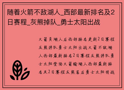 随着火箭不敌湖人_西部最新排名及2日赛程_灰熊掉队_勇士太阳出战