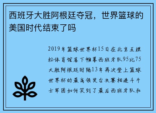 西班牙大胜阿根廷夺冠,世界篮球的美国时代结束了吗