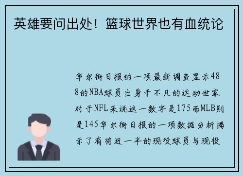 英雄要问出处！篮球世界也有血统论