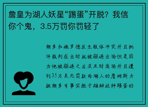 詹皇为湖人妖星“踢蛋”开脱?我信你个鬼,3.5万罚你罚轻了
