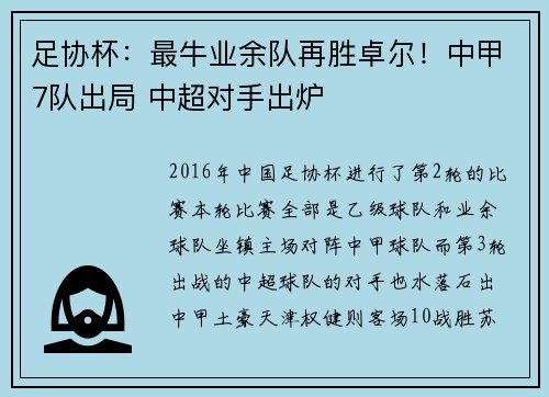 足协杯：最牛业余队再胜卓尔！中甲7队出局 中超对手出炉