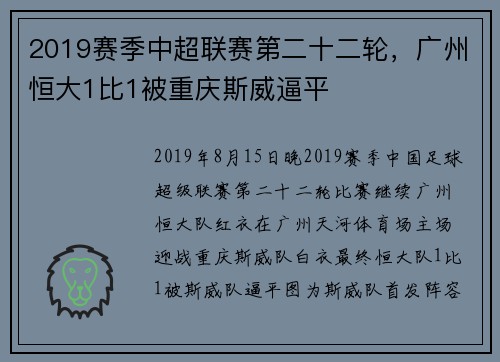 2019赛季中超联赛第二十二轮，广州恒大1比1被重庆斯威逼平