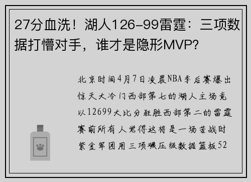 27分血洗！湖人126-99雷霆：三项数据打懵对手，谁才是隐形MVP？