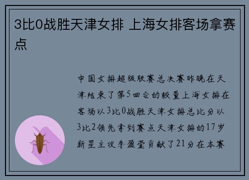 3比0战胜天津女排 上海女排客场拿赛点
