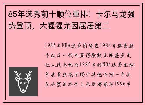 85年选秀前十顺位重排!卡尔马龙强势登顶,大猩猩尤因屈居第二