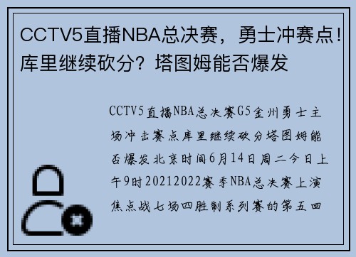 CCTV5直播NBA总决赛,勇士冲赛点!库里继续砍分?塔图姆能否爆发