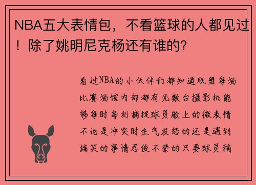 NBA五大表情包,不看篮球的人都见过!除了姚明尼克杨还有谁的?