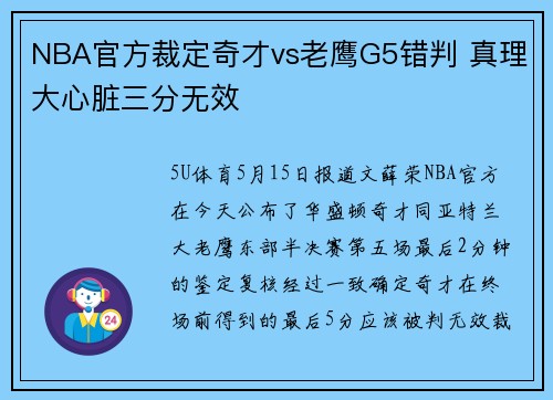 NBA官方裁定奇才vs老鹰G5错判 真理大心脏三分无效