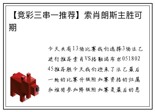【竞彩三串一推荐】索肖朗斯主胜可期