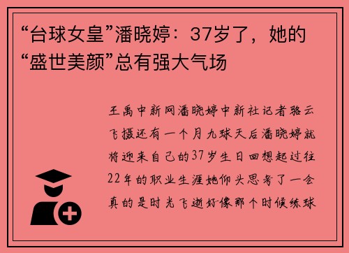 “台球女皇”潘晓婷：37岁了，她的“盛世美颜”总有强大气场