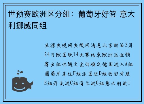世预赛欧洲区分组：葡萄牙好签 意大利挪威同组