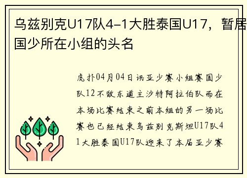 乌兹别克U17队4-1大胜泰国U17,暂居国少所在小组的头名