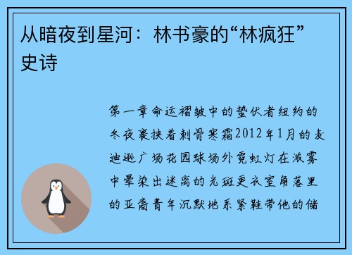 从暗夜到星河：林书豪的“林疯狂”史诗