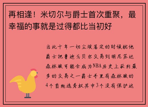 再相逢！米切尔与爵士首次重聚，最幸福的事就是过得都比当初好