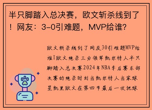 半只脚踏入总决赛，欧文斩杀线到了！网友：3-0引难题，MVP给谁？