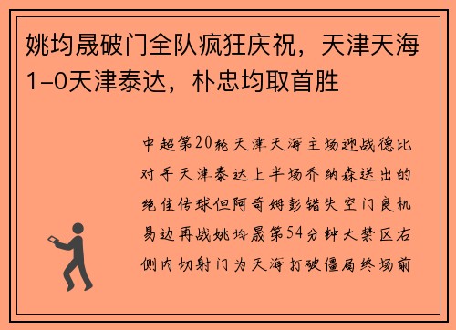 姚均晟破门全队疯狂庆祝，天津天海1-0天津泰达，朴忠均取首胜