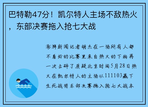 巴特勒47分！凯尔特人主场不敌热火，东部决赛拖入抢七大战