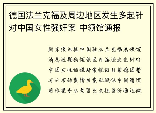 德国法兰克福及周边地区发生多起针对中国女性强奸案 中领馆通报