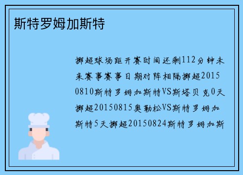 斯特罗姆加斯特