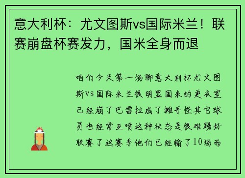 意大利杯：尤文图斯vs国际米兰！联赛崩盘杯赛发力，国米全身而退