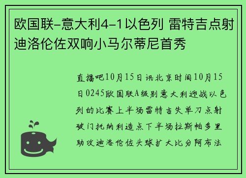 欧国联-意大利4-1以色列 雷特吉点射迪洛伦佐双响小马尔蒂尼首秀