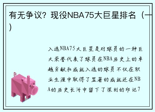 有无争议？现役NBA75大巨星排名（一）