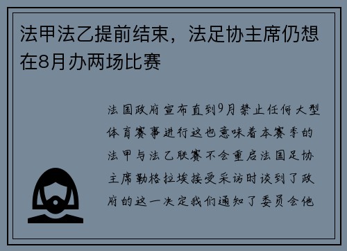 法甲法乙提前结束，法足协主席仍想在8月办两场比赛