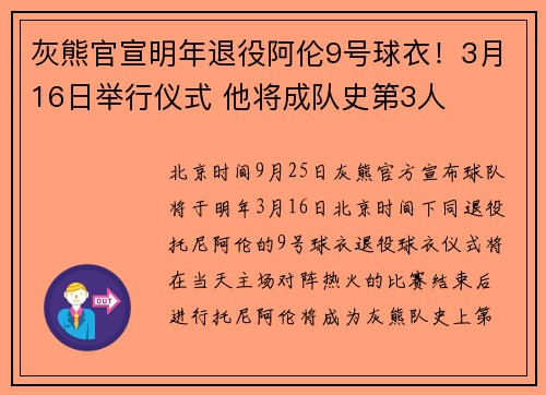 灰熊官宣明年退役阿伦9号球衣！3月16日举行仪式 他将成队史第3人