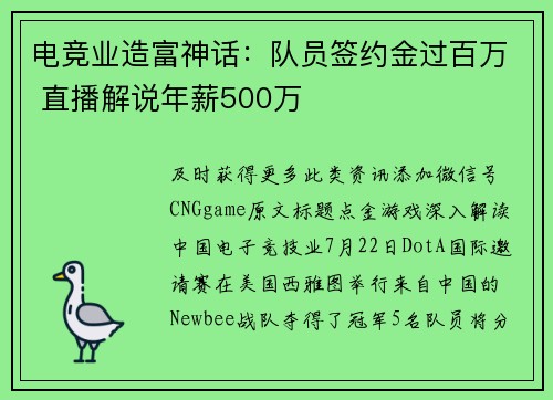 电竞业造富神话：队员签约金过百万 直播解说年薪500万