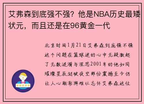 艾弗森到底强不强？他是NBA历史最矮状元，而且还是在96黄金一代