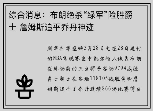 综合消息：布朗绝杀“绿军”险胜爵士 詹姆斯追平乔丹神迹