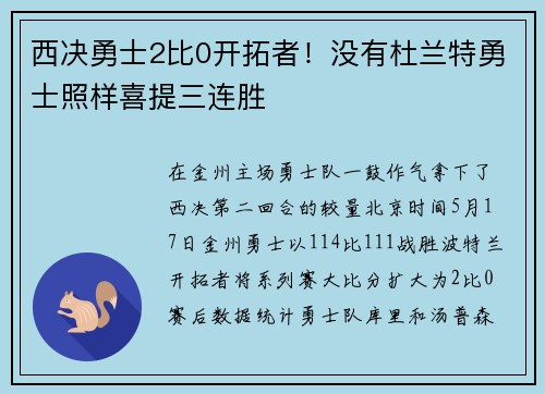 西决勇士2比0开拓者！没有杜兰特勇士照样喜提三连胜