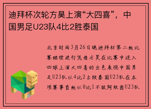 迪拜杯次轮方昊上演“大四喜”，中国男足U23队4比2胜泰国
