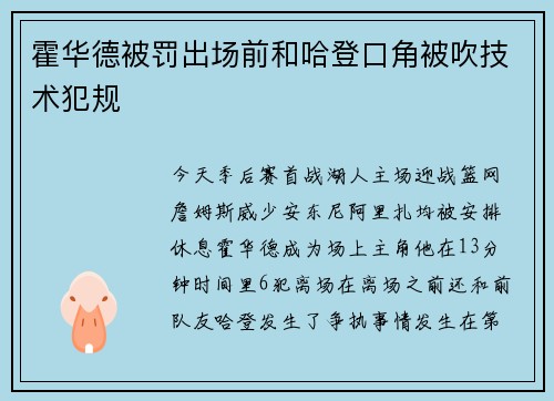 霍华德被罚出场前和哈登口角被吹技术犯规