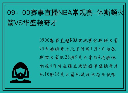 09：00赛事直播NBA常规赛-休斯顿火箭VS华盛顿奇才