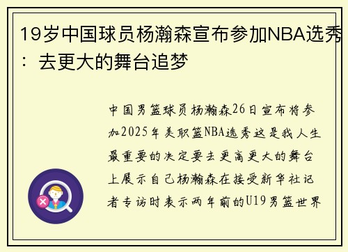 19岁中国球员杨瀚森宣布参加NBA选秀：去更大的舞台追梦