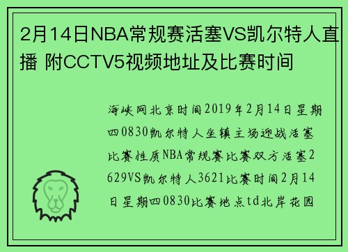 2月14日NBA常规赛活塞VS凯尔特人直播 附CCTV5视频地址及比赛时间